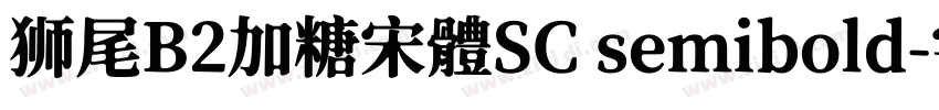 狮尾B2加糖宋體SC semibold字体转换